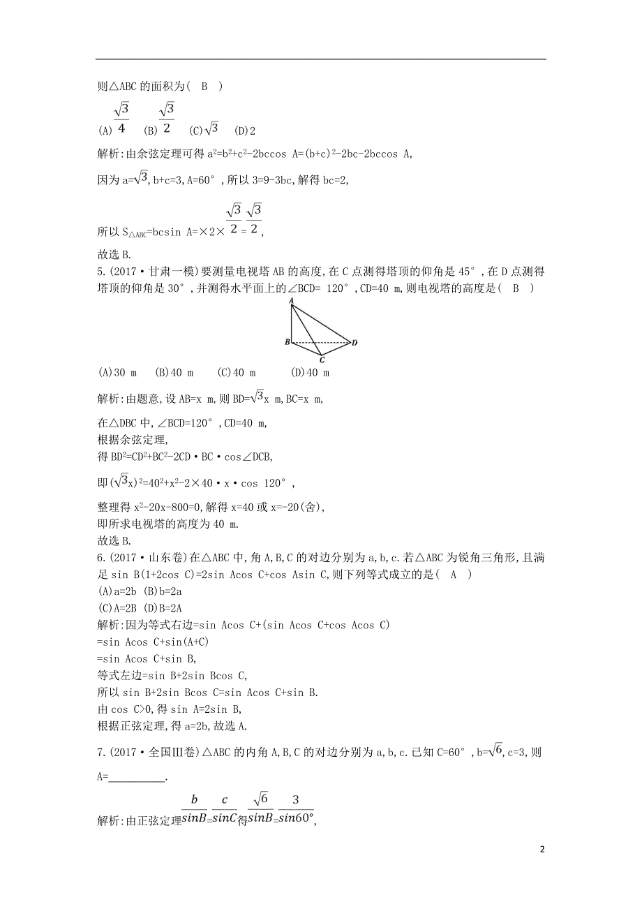 2019届高考数学一轮复习 第三篇 三角函数、解三角形 第6节 正弦定理和余弦定理及其应用训练 理 新人教版_第2页