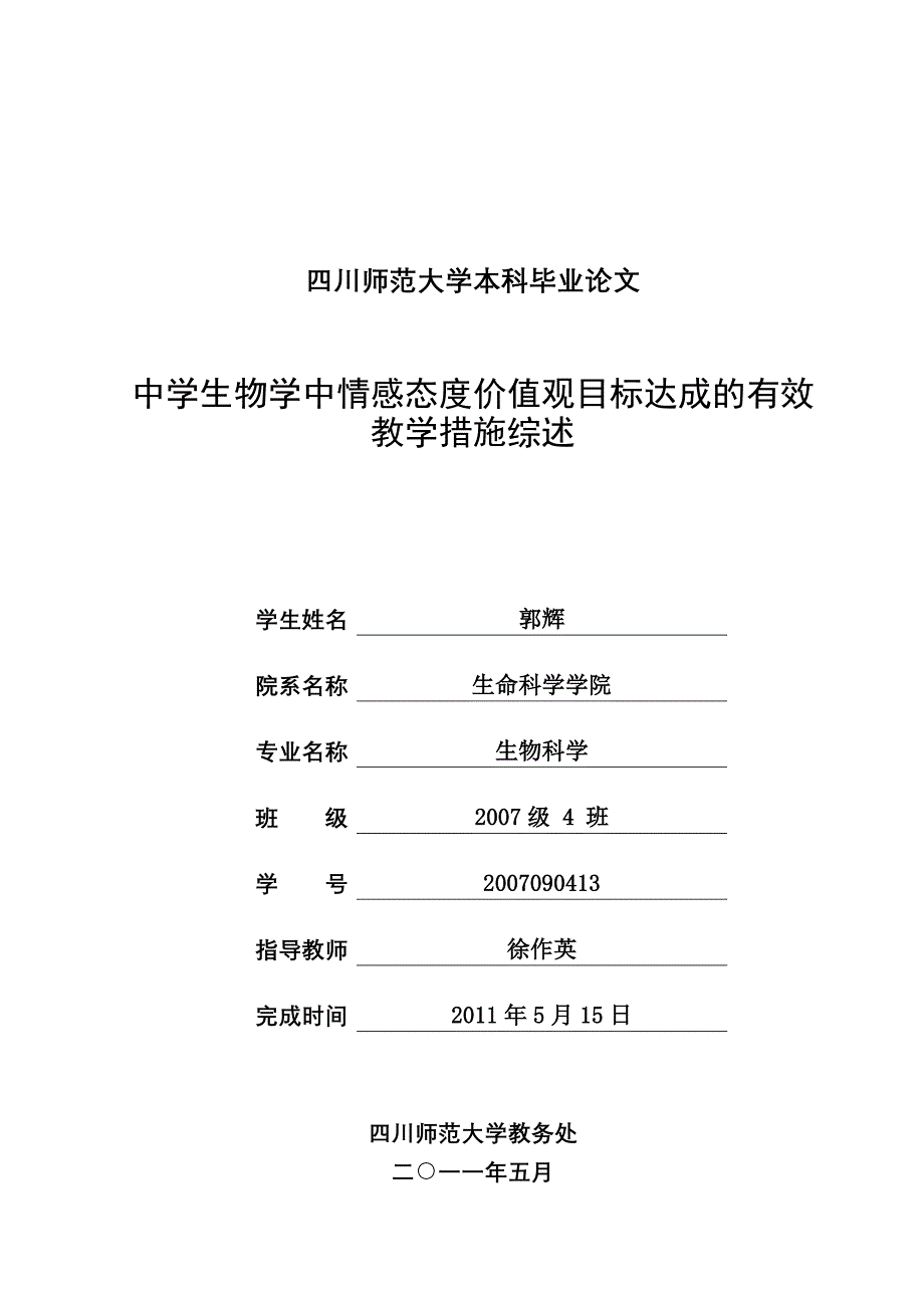 -中学生物学中情感态度价值观目标达成有效教学措施综述_第1页