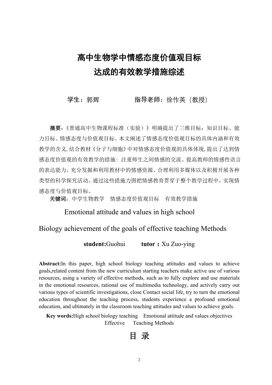 -中学生物学中情感态度价值观目标达成有效教学措施综述_第2页