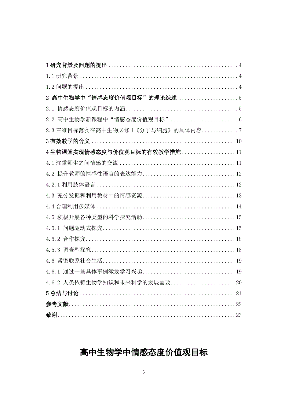 -中学生物学中情感态度价值观目标达成有效教学措施综述_第3页