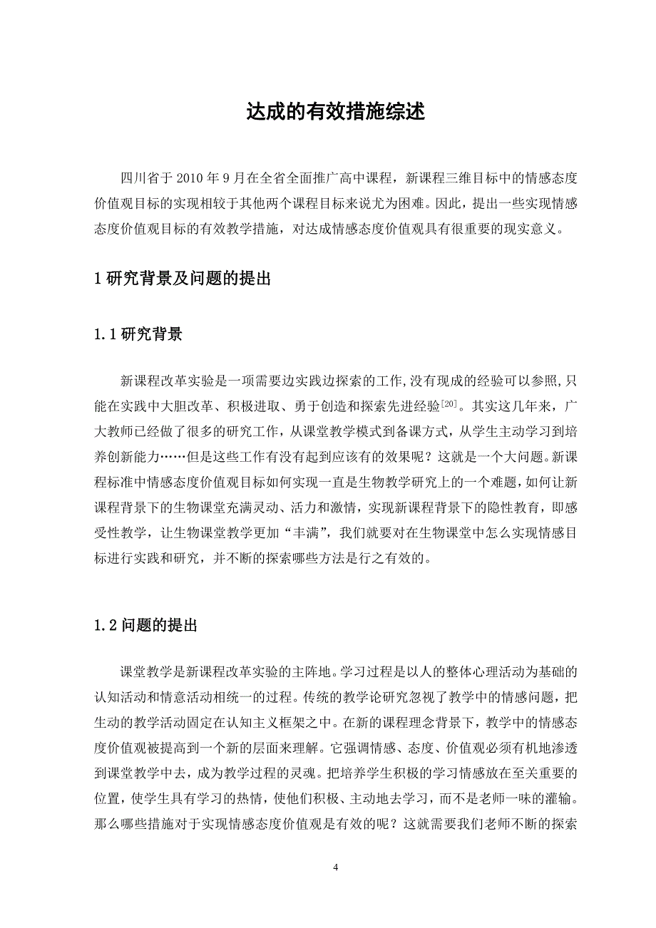 -中学生物学中情感态度价值观目标达成有效教学措施综述_第4页