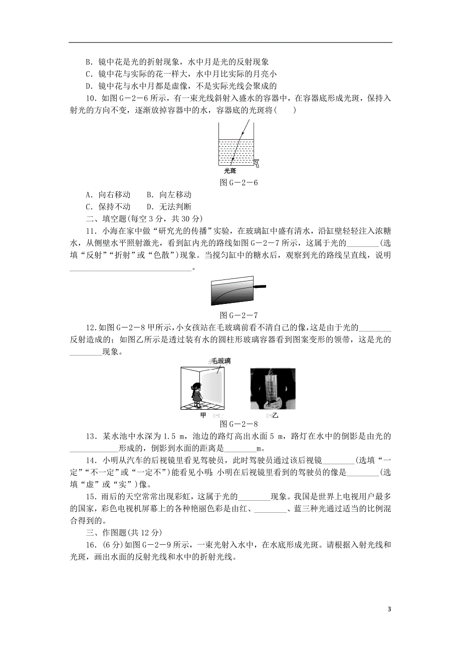 2018年八年级物理上册 第三章 光和眼睛滚动训练（二）（新版）粤教沪版_第3页