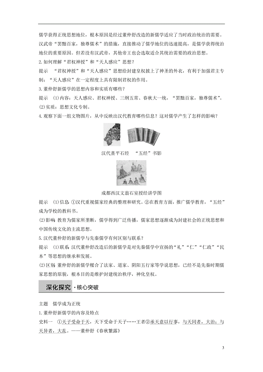 2018-2019学年高中历史 专题一 中国传统文化主流思想的演变 第2课 汉代儒学学案 人民版必修3_第3页