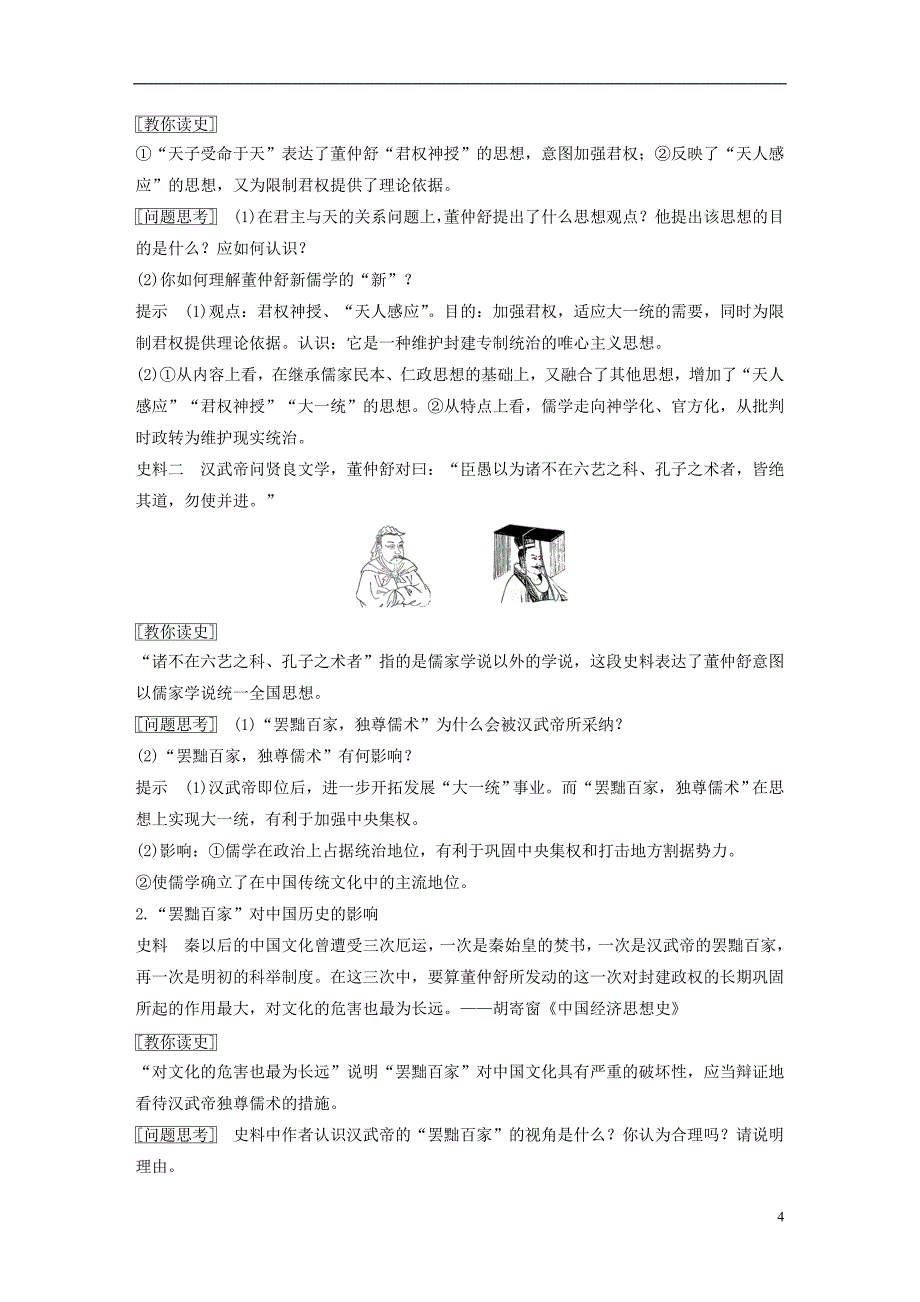 2018-2019学年高中历史 专题一 中国传统文化主流思想的演变 第2课 汉代儒学学案 人民版必修3_第4页