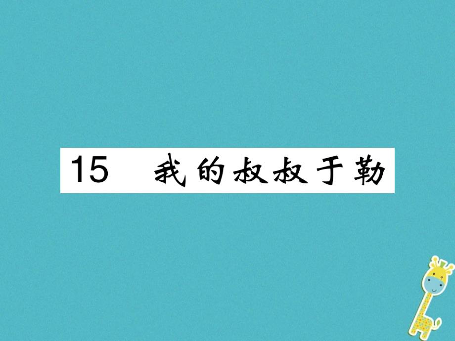 2018年九年级语文上册 第四单元 15 我的叔叔于勒课件 新人教版_第1页