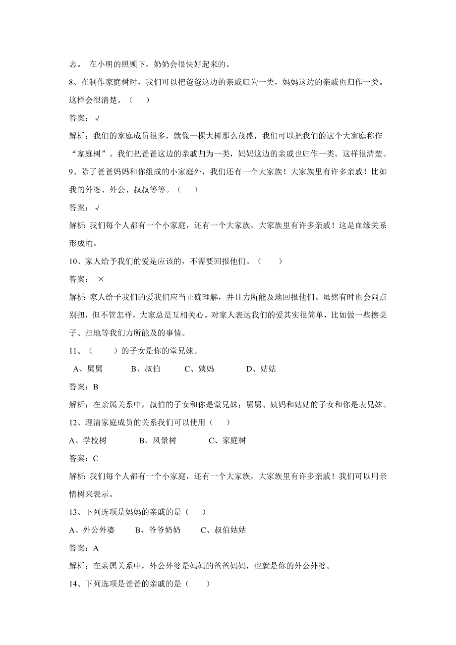 三年级品德上册 第二单元 我的家庭 第一课 我来画棵家庭树一课一练 浙教版_第2页