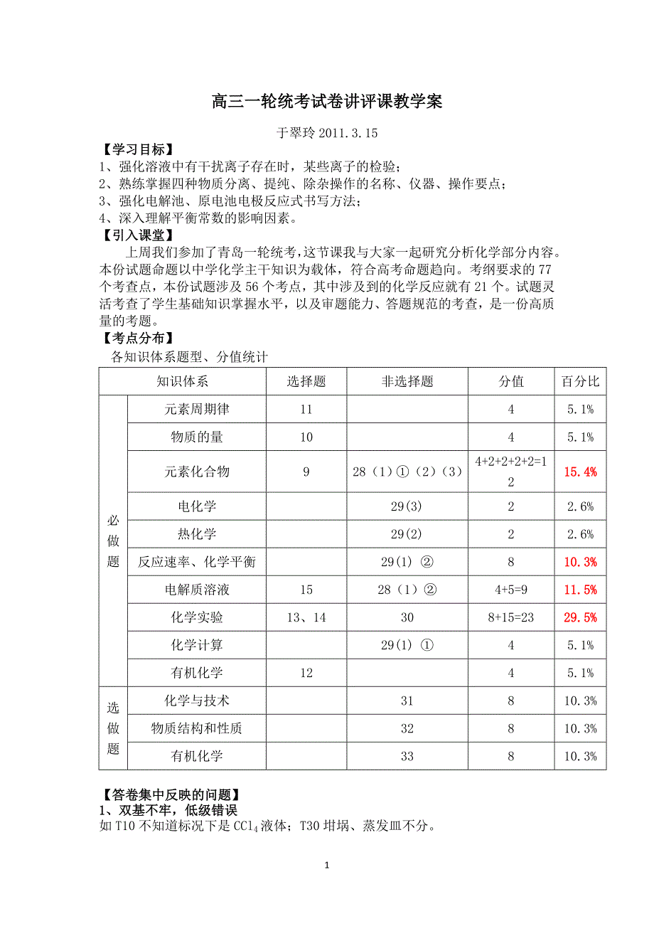 一轮统考试卷讲评于翠玲终稿_第1页