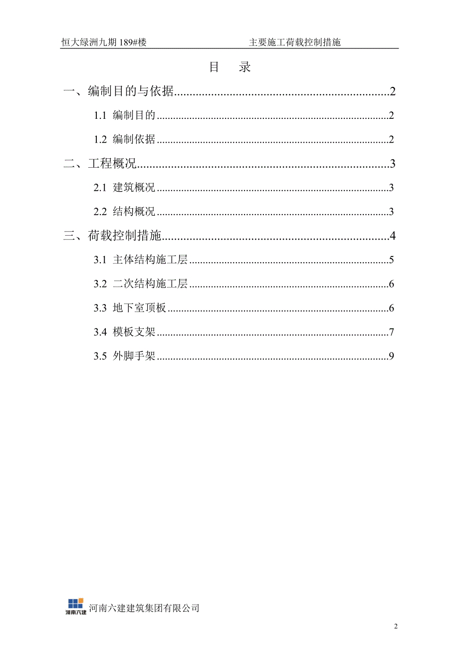 荷载控制措施_第2页