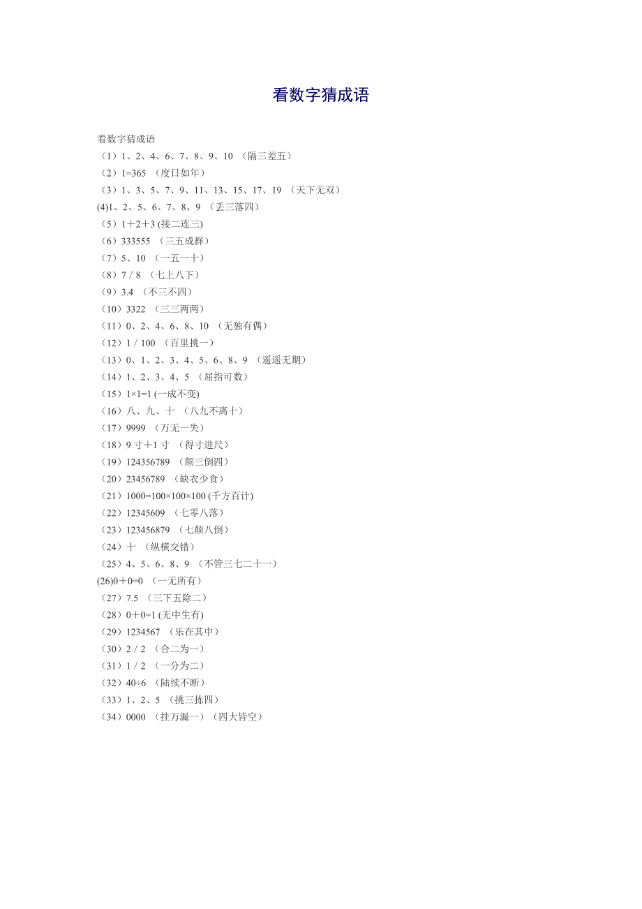 看数字猜成语_第1页