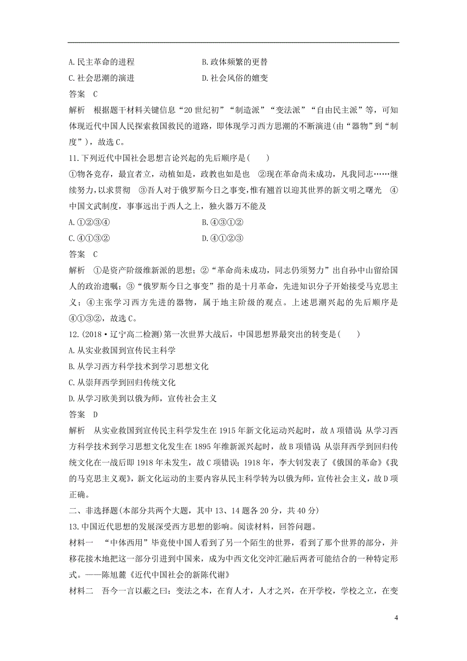 2018_2019学年高中历史专题检测三专题三近代中国思想解放的潮流人民版必修_第4页