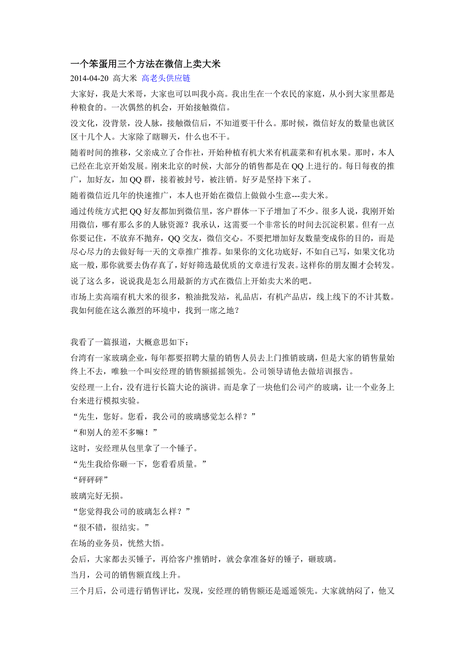 一个笨蛋用三个方法在微信上卖大米_第1页