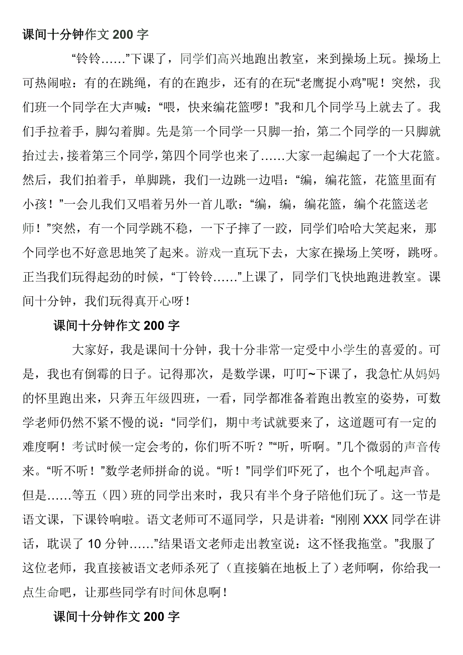 课间十分钟作文200字_第1页