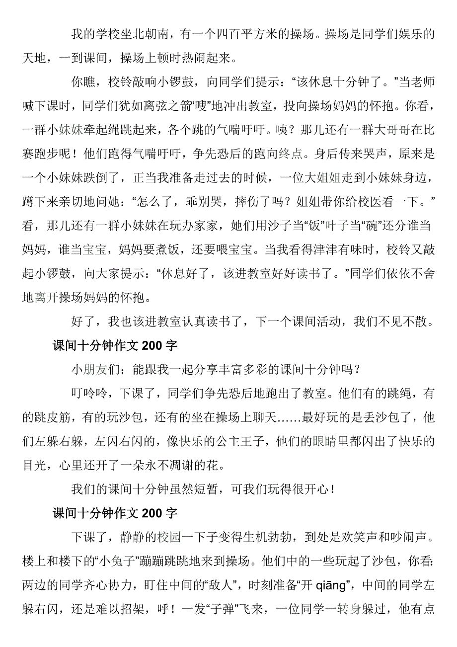 课间十分钟作文200字_第2页