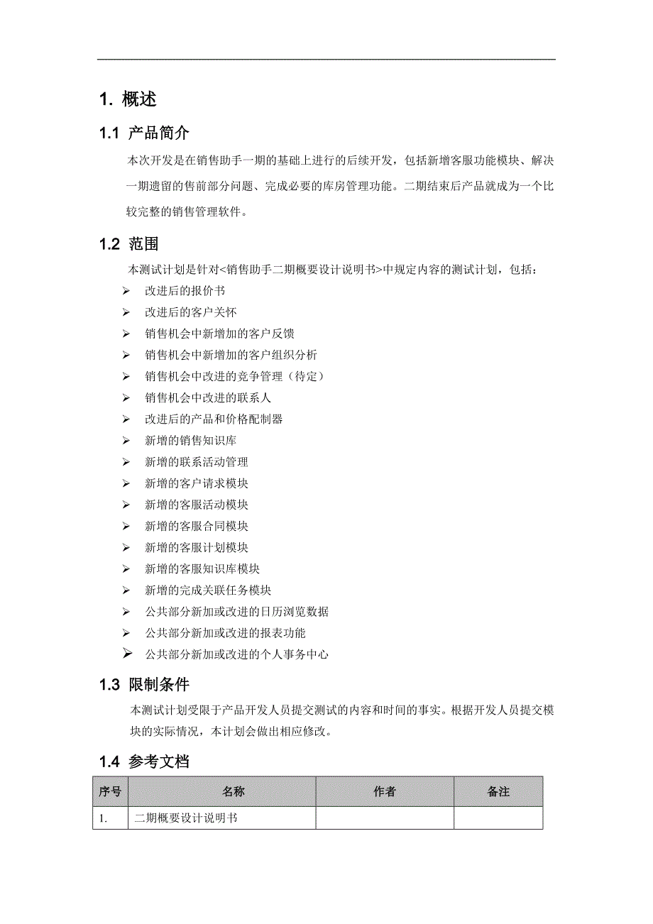 软件测试计划范例_第4页