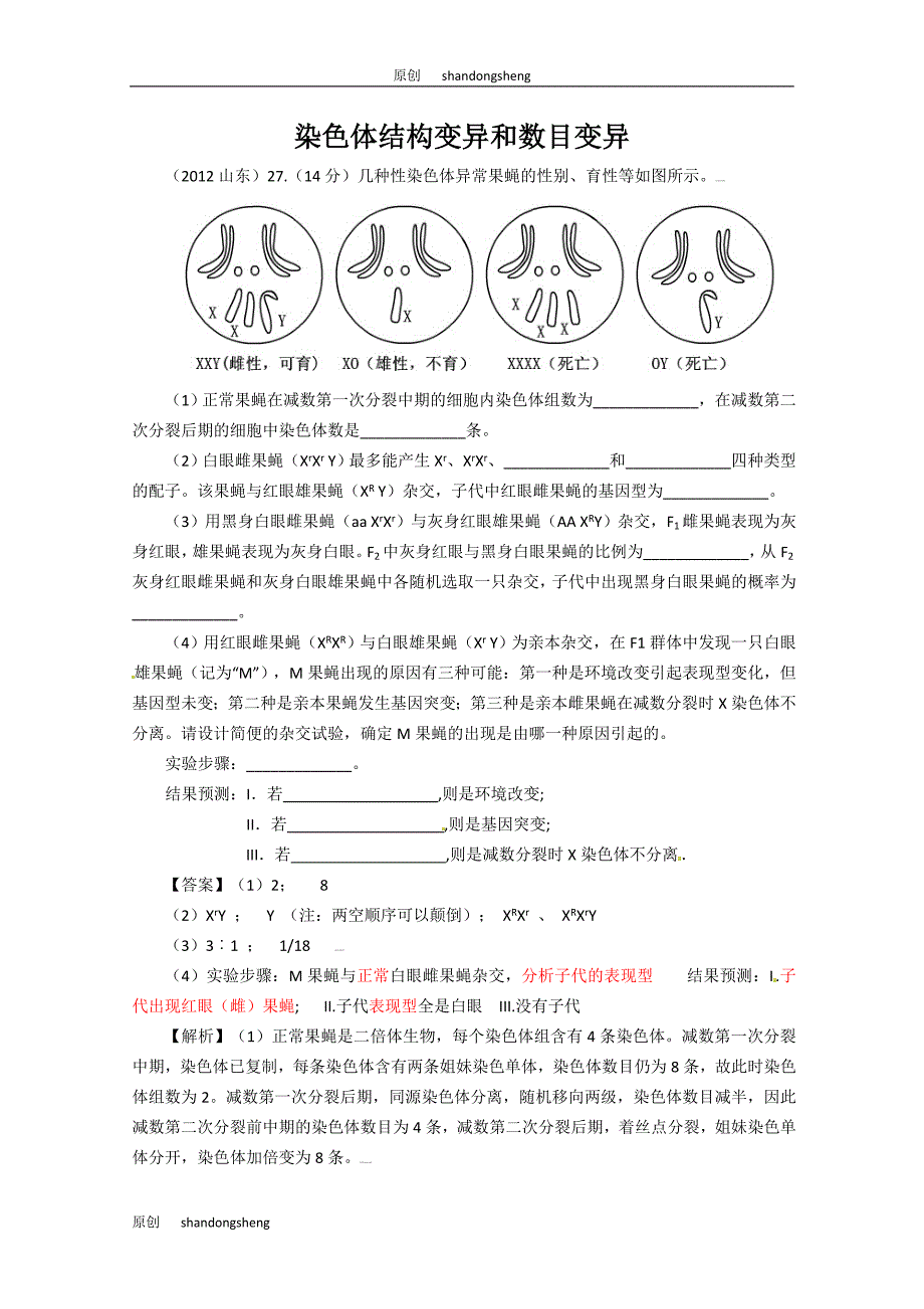 【最新原创】近六年高考题考点题型归纳分析--染色体结构变异和数目变异_第1页