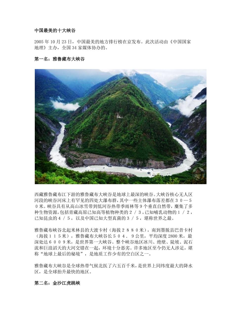 中国最美的十大峡谷介绍_第1页