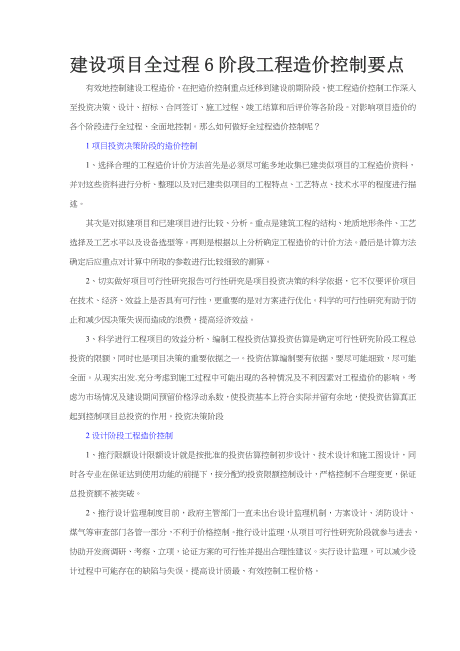 建设项目全过程6阶段工程造价控制要点_第1页