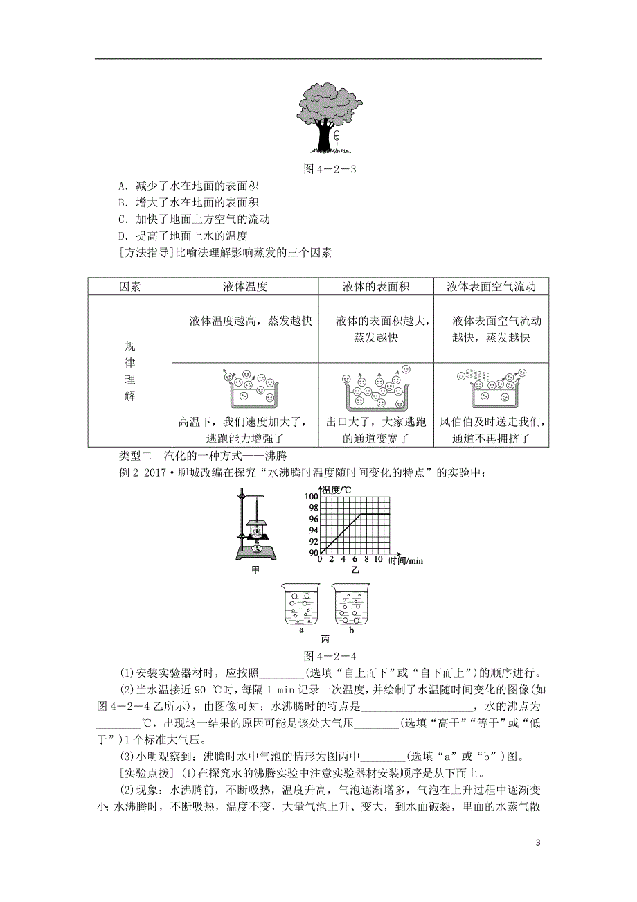 2018年八年级物理上册 4.2 探究汽化和液化的特点练习 （新版）粤教沪版_第3页