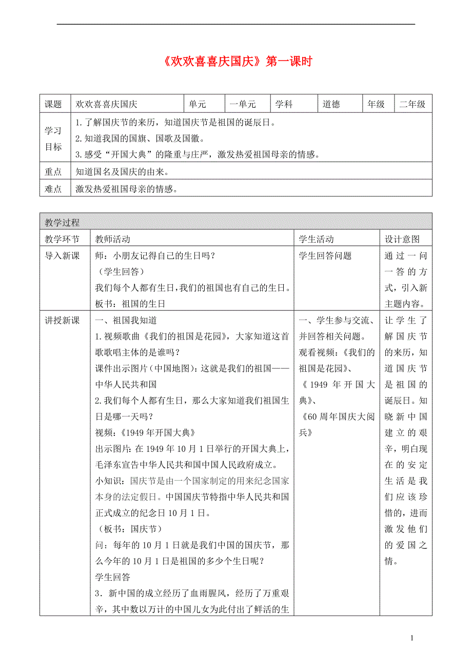 2018-2019学年二年级道德与法治上册 3 欢欢喜喜庆国庆（第1课时）教案 新人教版_第1页