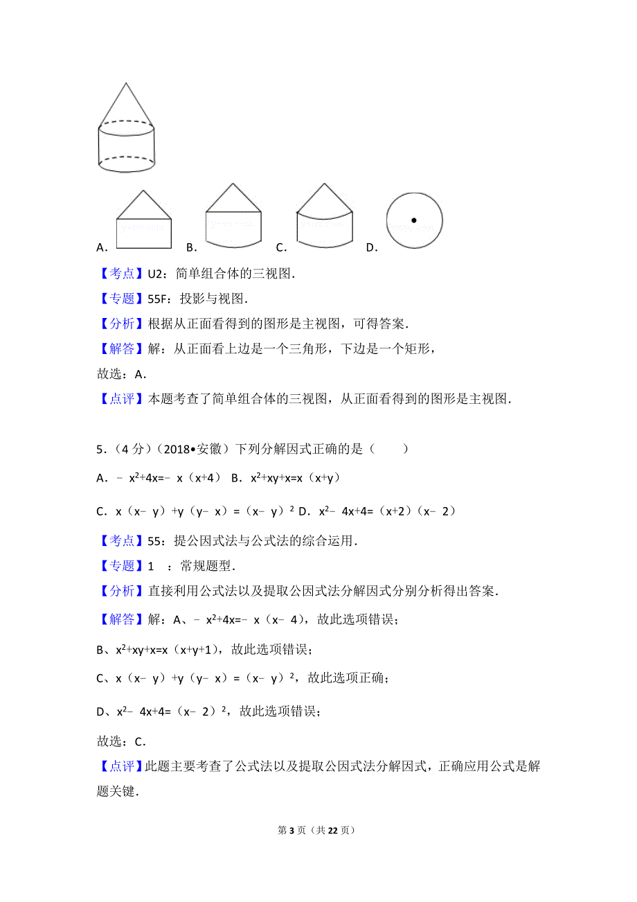 2018年安徽省中考数学试卷(含答案解析版)_第3页