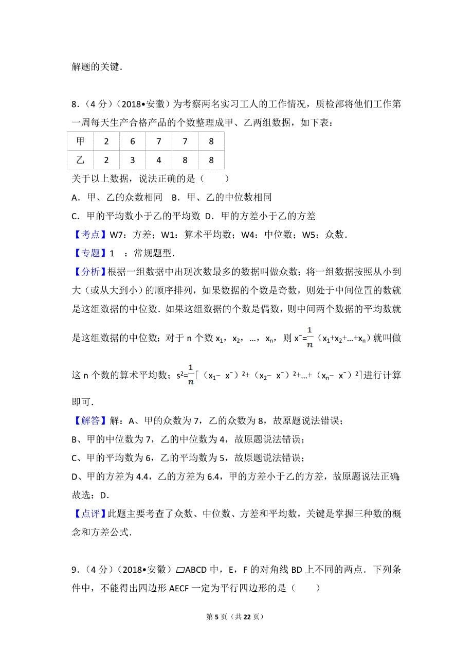2018年安徽省中考数学试卷(含答案解析版)_第5页