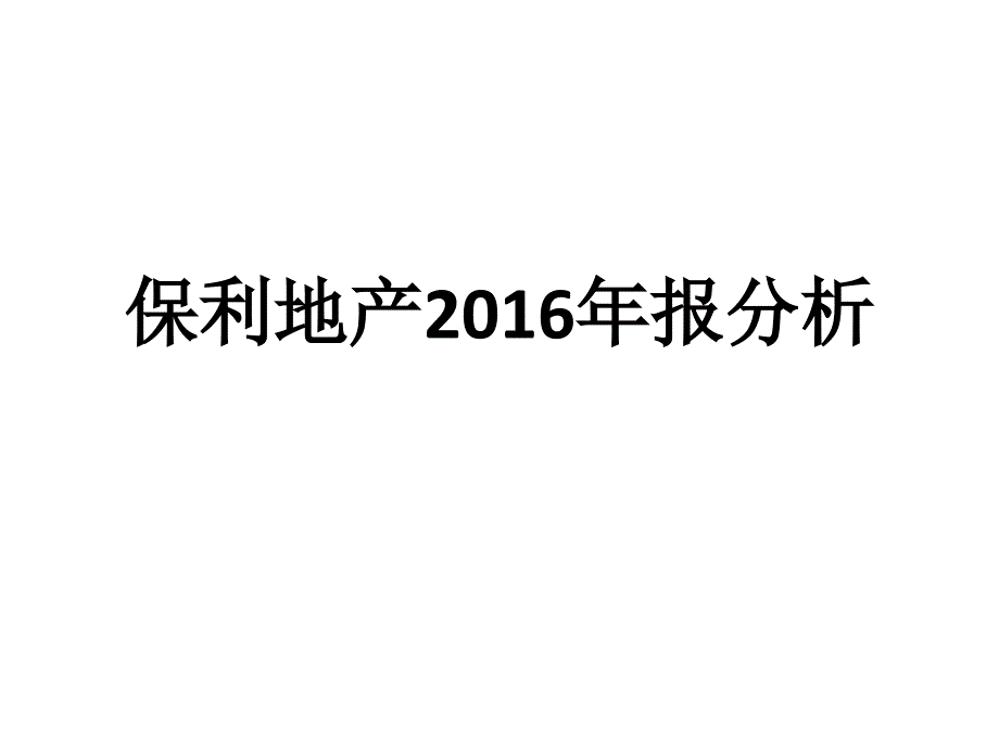 财务报表分析——案例保利地产2016年报分析_第1页