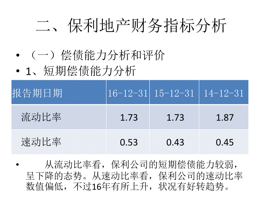 财务报表分析——案例保利地产2016年报分析_第3页