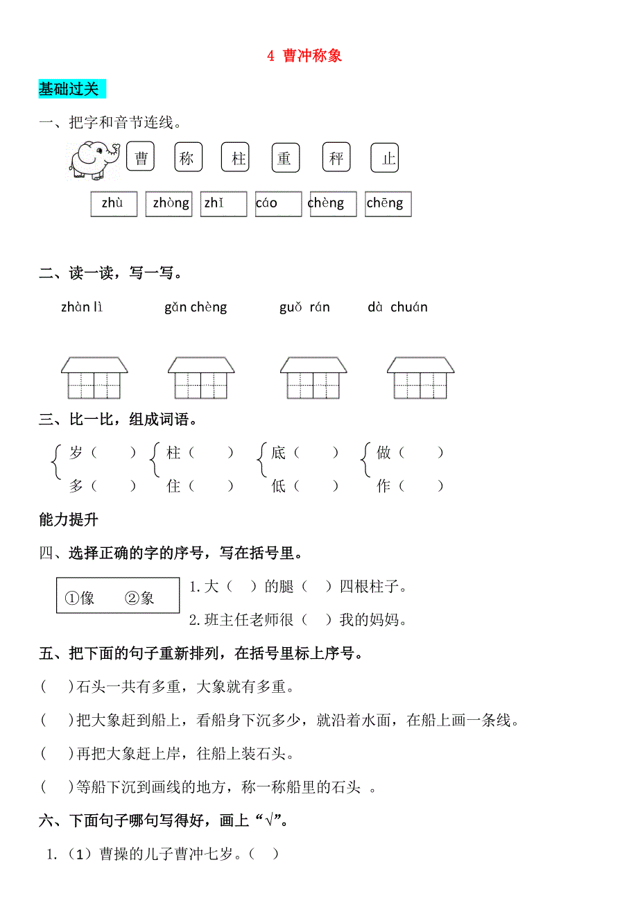 2018-2019学年二年级语文上册 课文2 4 曹冲称象同步练习 新人教版_第1页