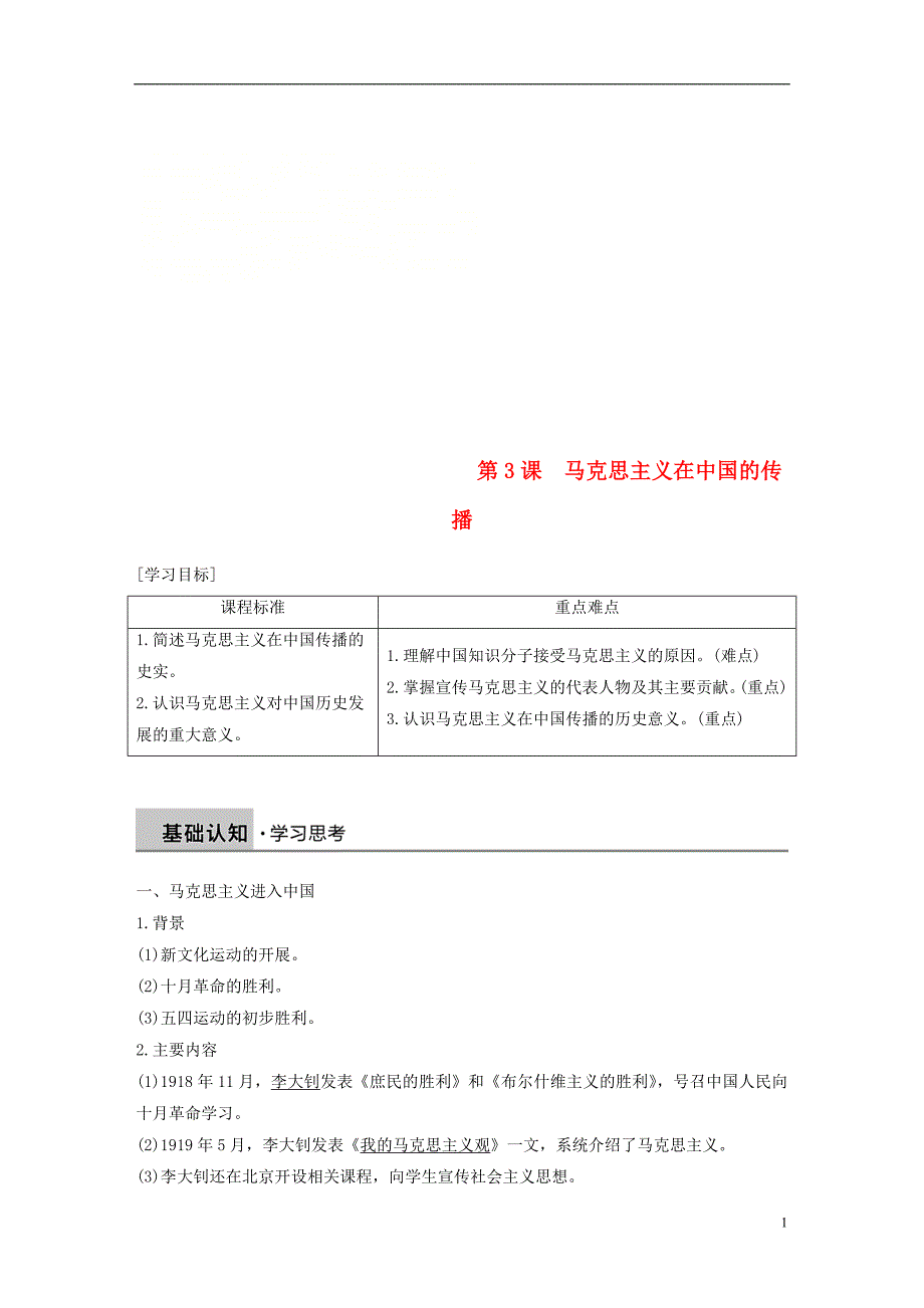 2018-2019学年高中历史 专题三 近代中国思想解放的潮流 第3课 马克思主义在中国的传播学案 人民版必修3_第1页