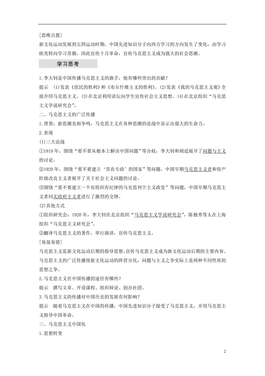 2018-2019学年高中历史 专题三 近代中国思想解放的潮流 第3课 马克思主义在中国的传播学案 人民版必修3_第2页