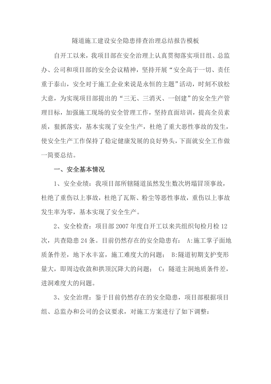 隧道施工建设安全隐患排查治理总结报告模板_第1页