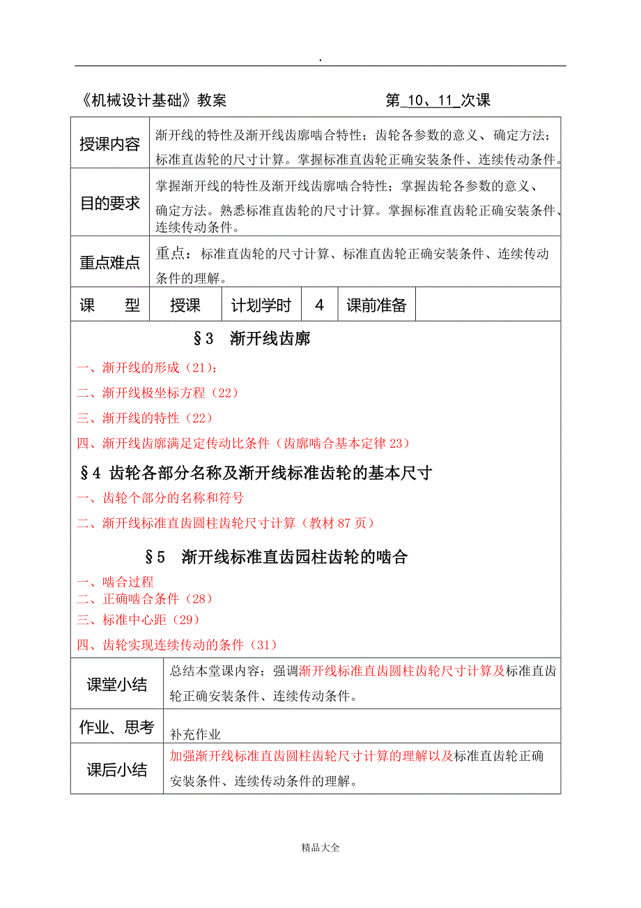 【精品】机械设计基础教案 第__9_次课_第2页