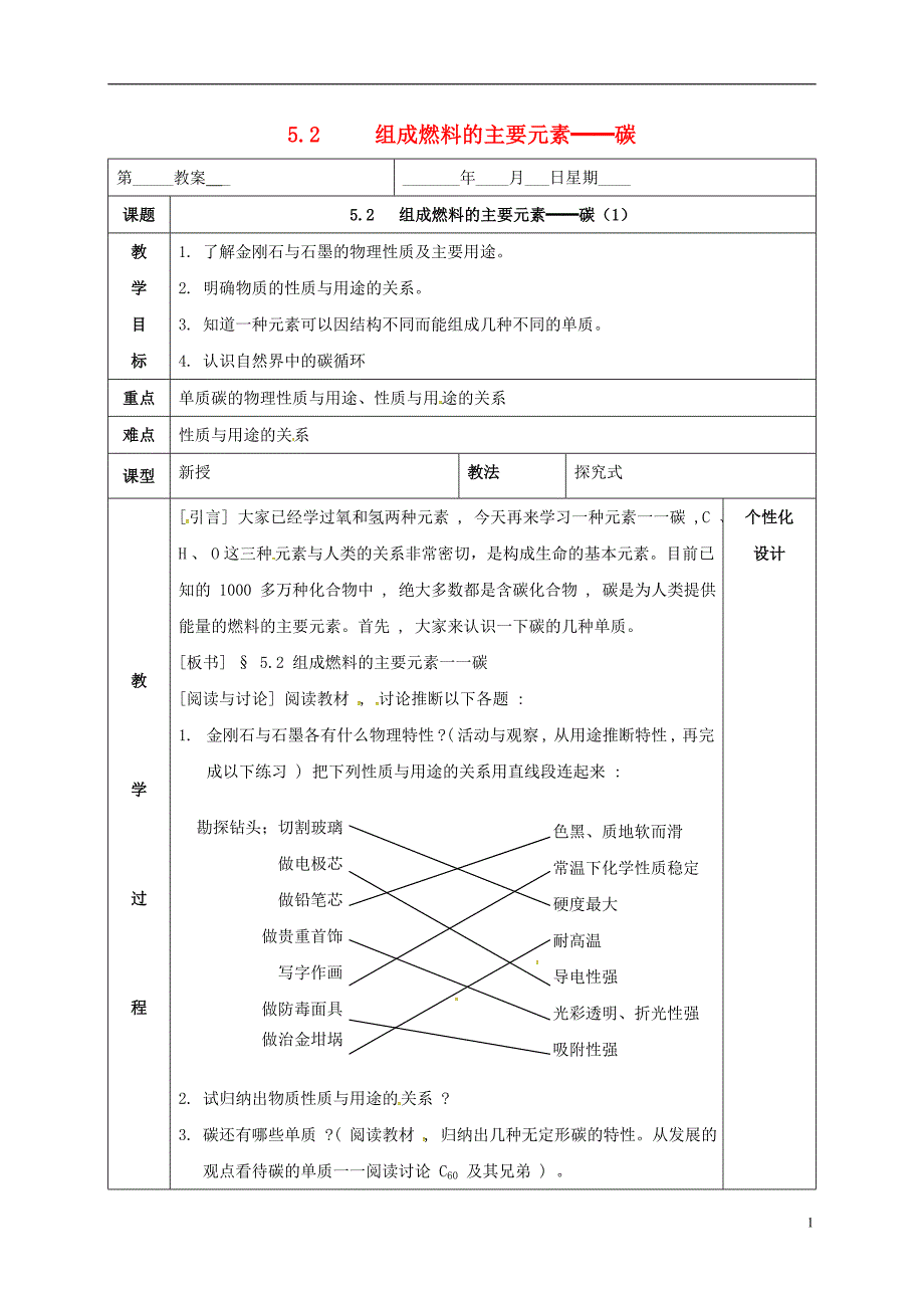 内蒙古鄂尔多斯市东胜区九年级化学上册 第五章 燃料 5.2 组成燃料的主要元素—碳（1）碳单质的物理性质教案 （新版）粤教版_第1页