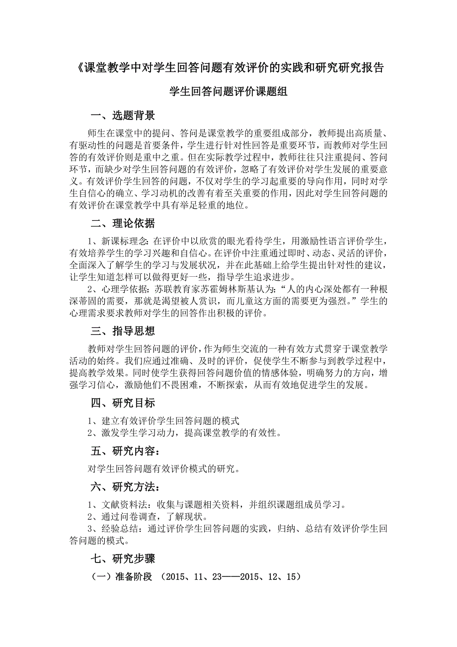 课堂教学中对学生回答问题有效评价的研究报告_第1页