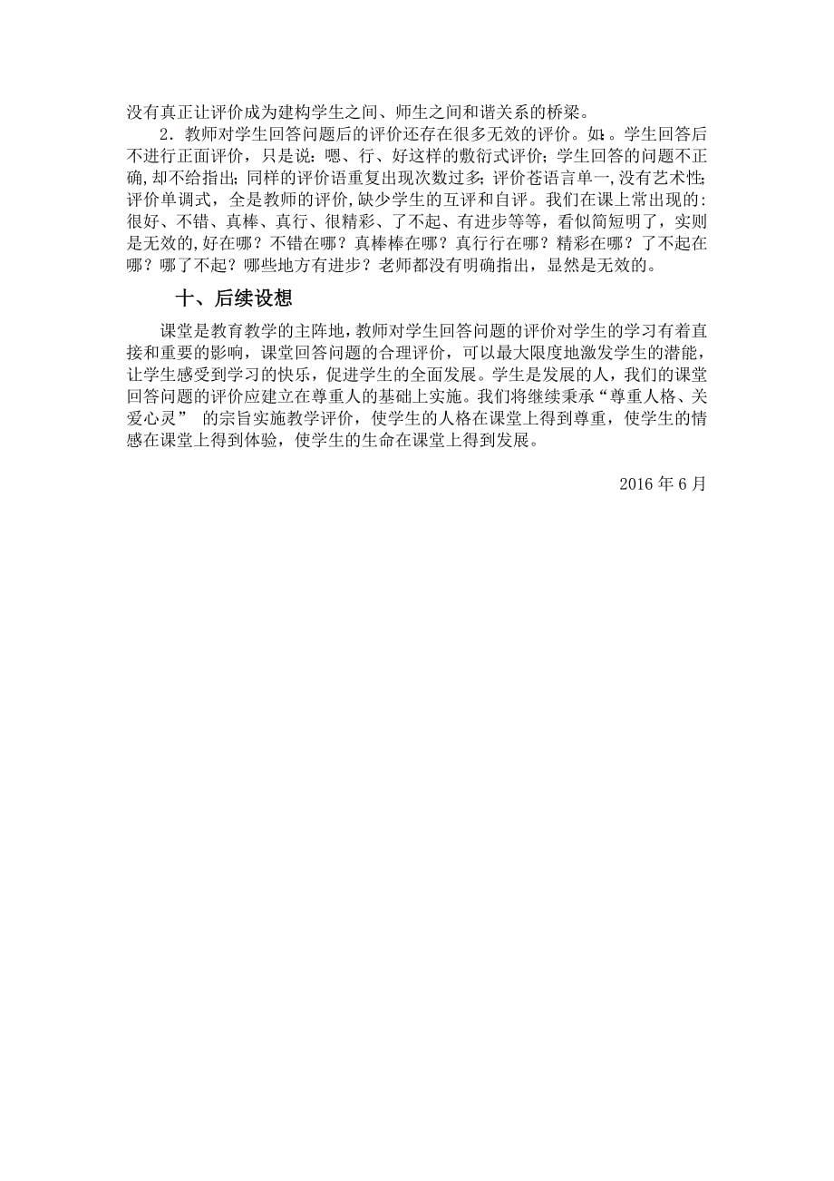 课堂教学中对学生回答问题有效评价的研究报告_第5页