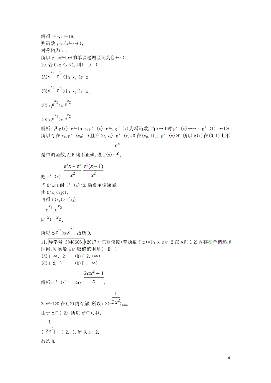 2019届高考数学一轮复习 第二篇 函数、导数及其应用 第11节 第一课时 利用导数研究函数的单调性训练 理 新人教版_第4页