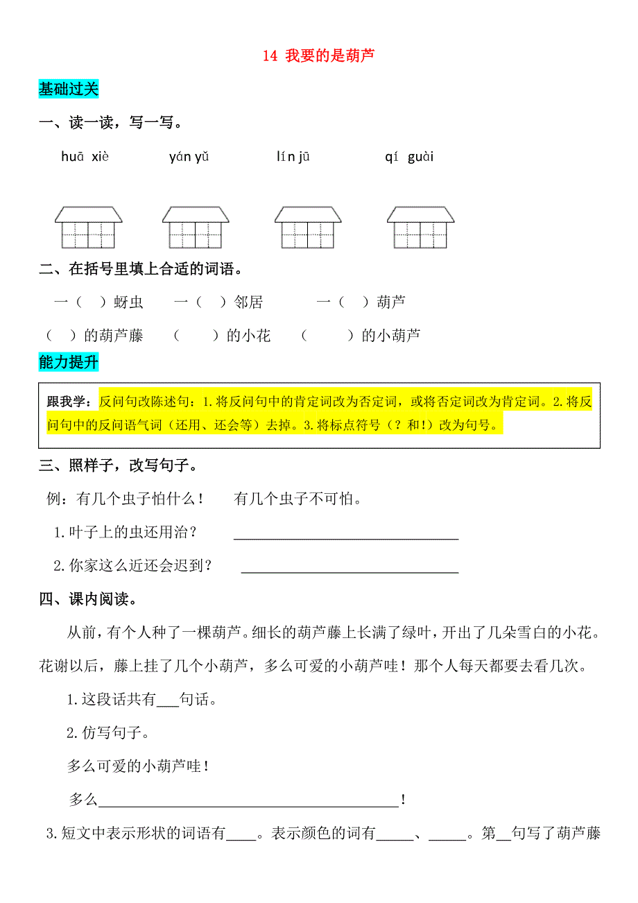 2018-2019学年二年级语文上册 课文4 14 我要的是葫芦同步练习 新人教版_第1页