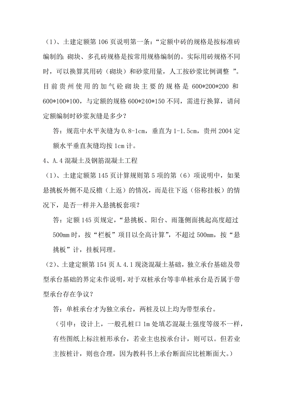 贵州省2004版定额问题汇总_第4页