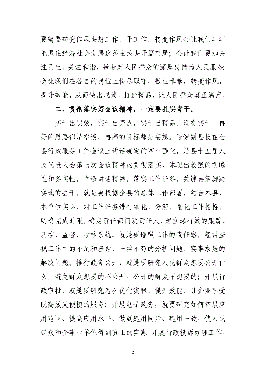 认真传达学习陈健副县长在全县行政服务工作会议上的讲话精神的情况汇报_第2页