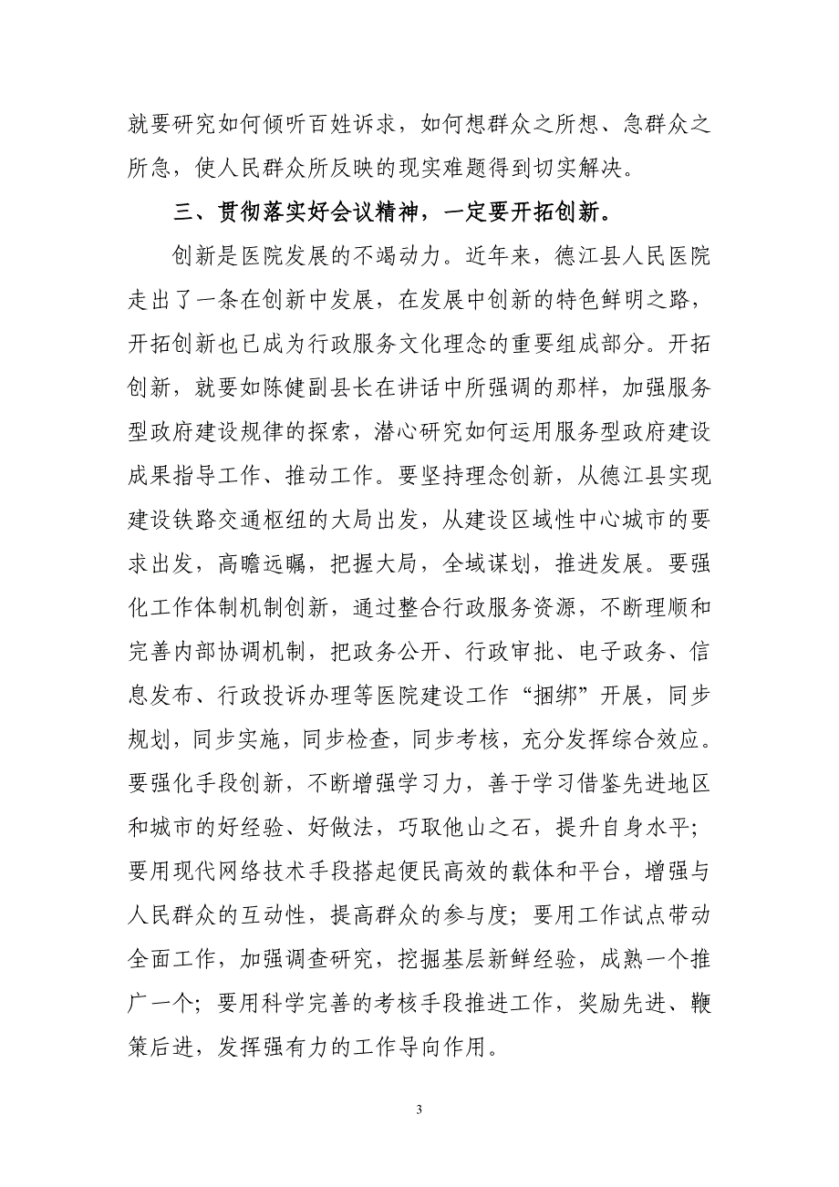 认真传达学习陈健副县长在全县行政服务工作会议上的讲话精神的情况汇报_第3页