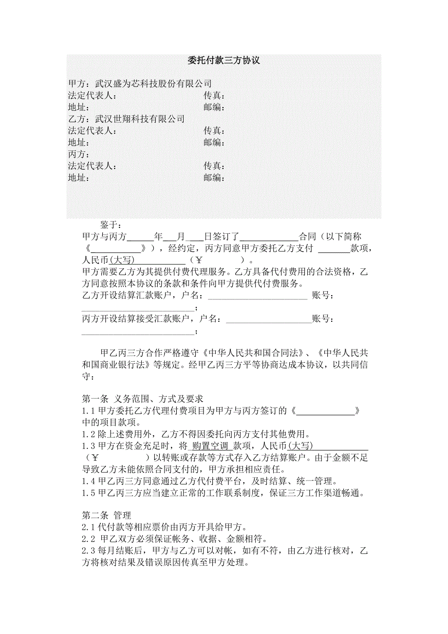 委托付款三方协议-模板_第1页