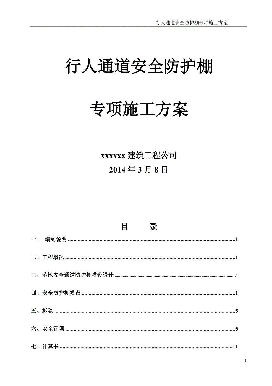 行人通道安全防护棚施工方案_第1页