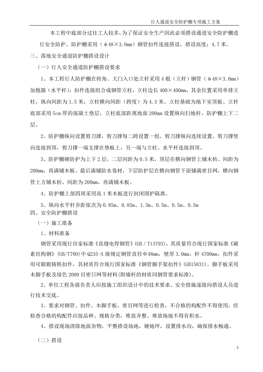 行人通道安全防护棚施工方案_第3页