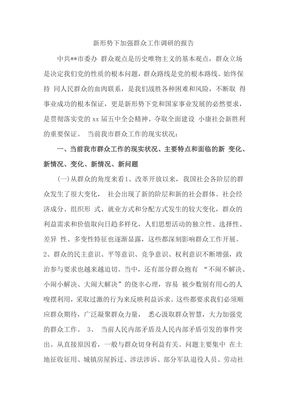 新形势下加强群众工作调研的报告_第1页