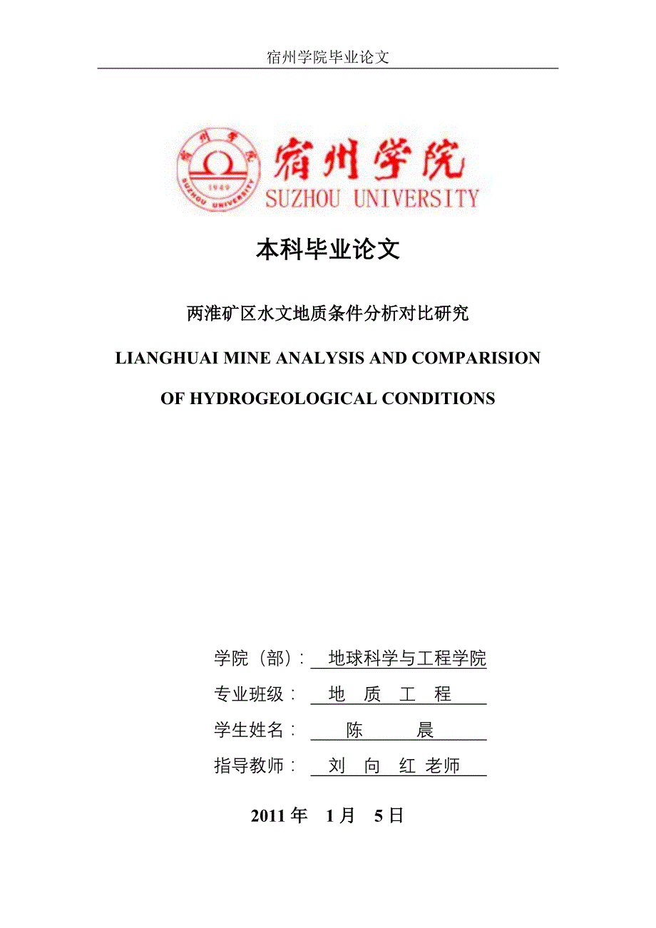 两淮矿区水文地质条件分析对比研究_第1页