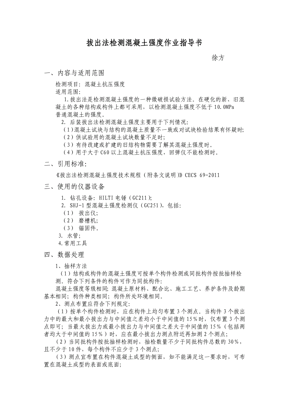 拔出法检测混凝土强度作业指导书_第1页