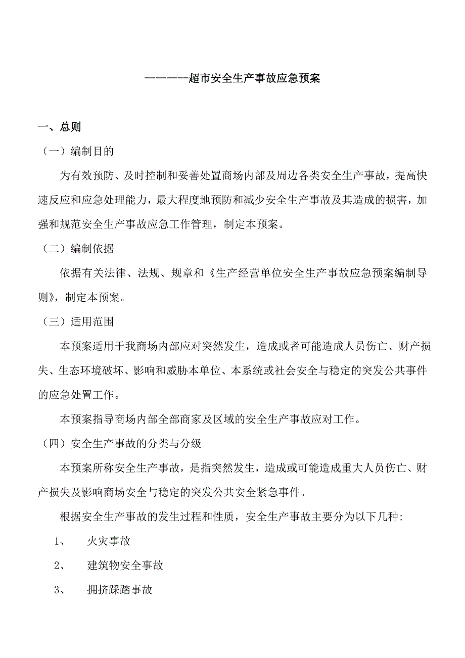 超市安全生产事故应急预案_第3页