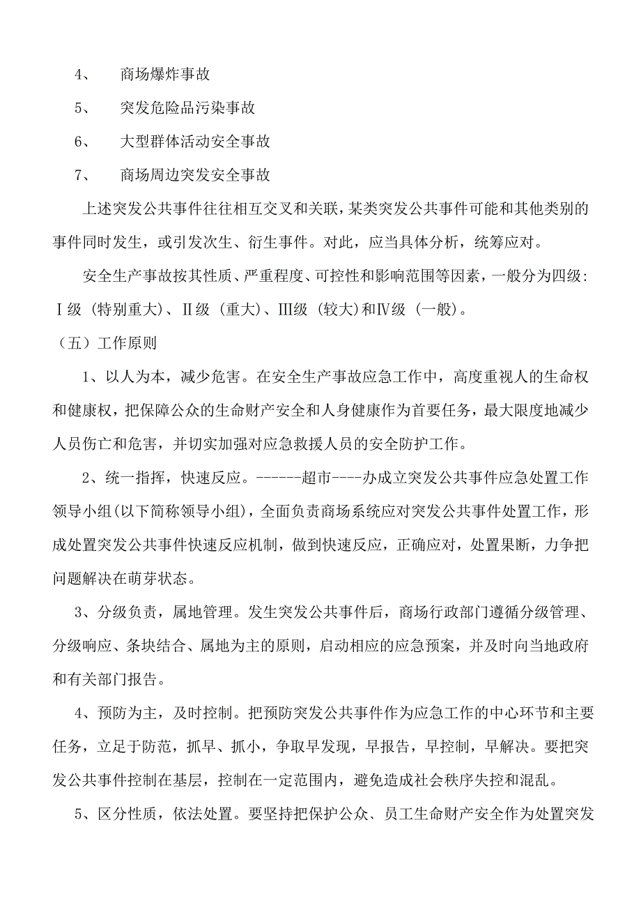 超市安全生产事故应急预案_第4页