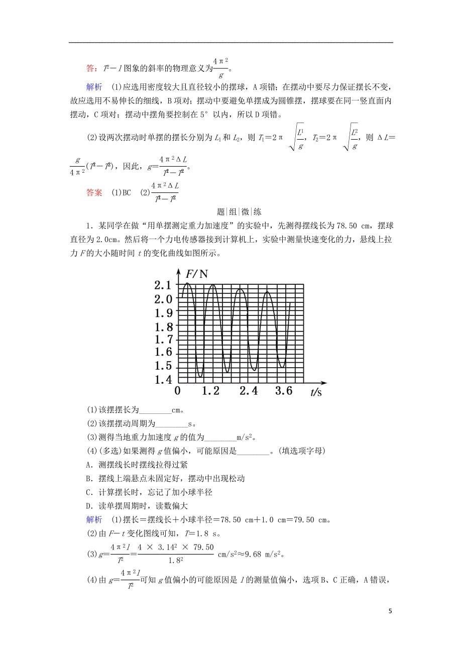 2019年高考物理一轮复习第十四章机械振动与机械波第3讲实验：探究单摆的运动用单摆测定重力加速度学案_第5页