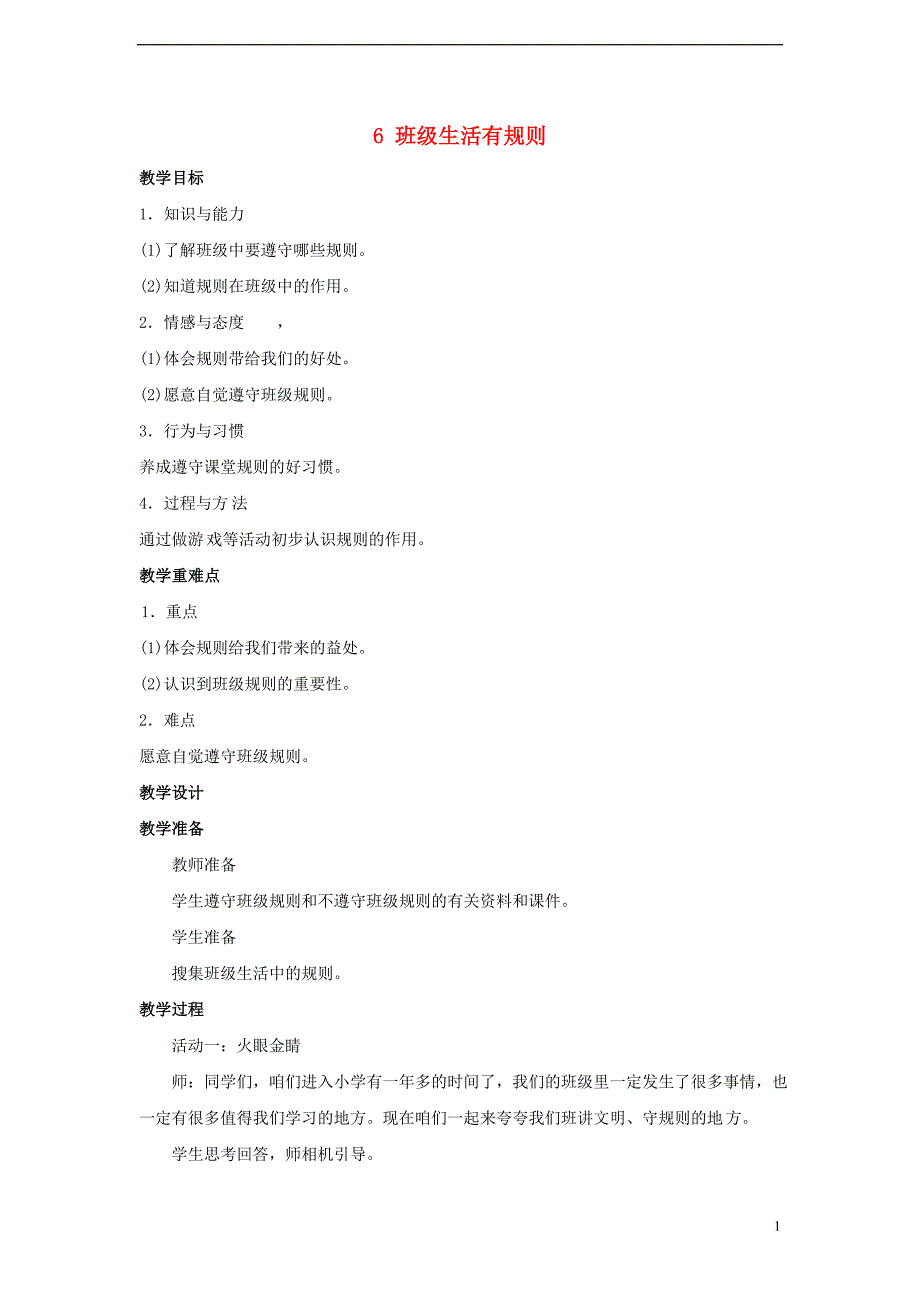 2018-2019学年二年级道德与法治上册 6 班级生活有规则教学设计 新人教版_第1页